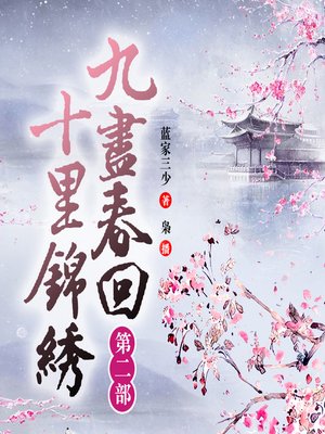 cover image of 九尽春回,十里锦绣（二部）